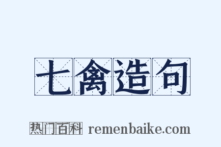 七禽造句是什么意思的图片